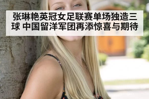张琳艳英冠女足联赛单场独造三球 中国留洋军团再添惊喜与期待