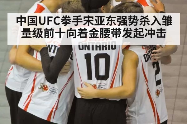 中国UFC拳手宋亚东强势杀入雏量级前十向着金腰带发起冲击