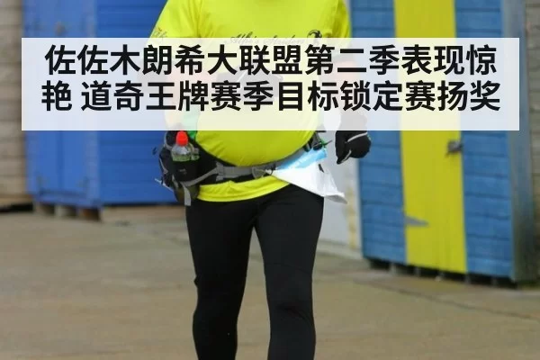 佐佐木朗希大联盟第二季表现惊艳 道奇王牌赛季目标锁定赛扬奖