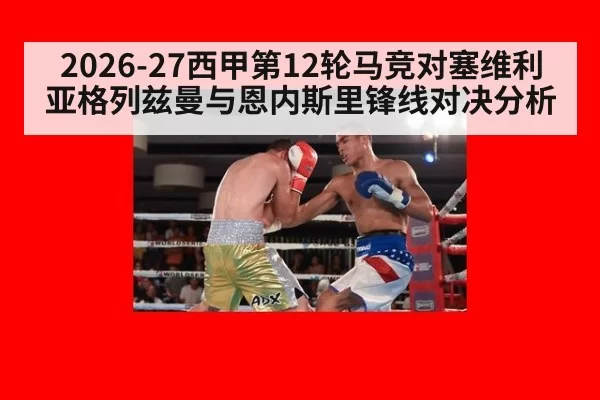2026-27西甲第12轮马竞对塞维利亚格列兹曼与恩内斯里锋线对决分析